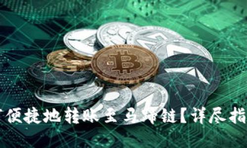 小狐钱包如何便捷地转账至马蹄链？详尽指南与技巧分享