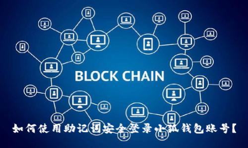 如何使用助记词安全登录小狐钱包账号？