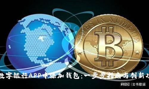 如何在数字银行APP中添加钱包：一步步指南与创新功能解析