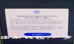 如何在数字银行APP中添加钱包：一步步指南与创