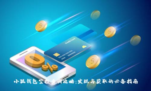 小狐钱包空投查询攻略：发现与获取的必备指南
