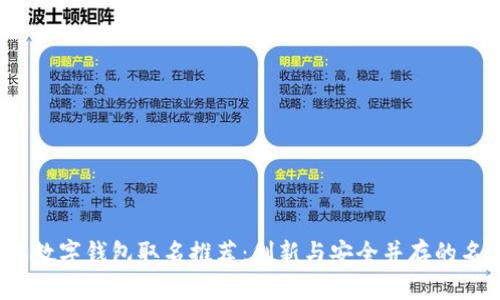 2023年数字钱包取名推荐：创新与安全并存的名字灵感