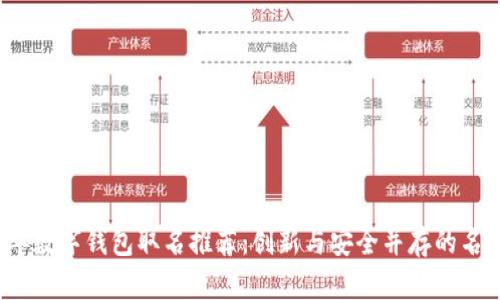 2023年数字钱包取名推荐：创新与安全并存的名字灵感