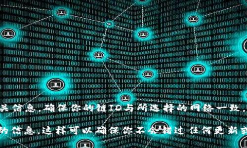 在小狐钱包中，链ID这栏是非常重要的，特别是面对不同的区块链网络时。不同的区块链都有各自独特的链ID，用于确定该交易或合约是属于哪个区块链的。这一信息是必要的，以确保你连接到正确的网络，避免资金丢失或错误转账。 

以下是一些常见的链ID示例：

1. **以太坊主网**：1
2. **以太坊测试网（Ropsten）**：3
3. **以太坊测试网（Rinkeby）**：4
4. **BSC（币安智能链）**：56
5. **Polygon（Matic）**：137
6. **Avalanche C-Chain**：43114

如果你不确定要填什么链ID，可以查看小狐钱包的官方指南，或者在项目的官方网站上找到相关信息。确保你的链ID与所选择的网络一致，从而保证交易的顺利进行。 

如果你在使用某个特定的区块链进行操作，建议访问相关社区或讨论组，以获得最新和最准确的信息。这样可以确保你不会错过任何更新或变化。