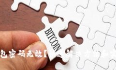 小狐钱包密码无效？快速解决方法和实用技巧