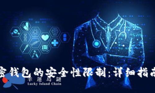 如何解除加密钱包的安全性限制：详细指南与安全建议