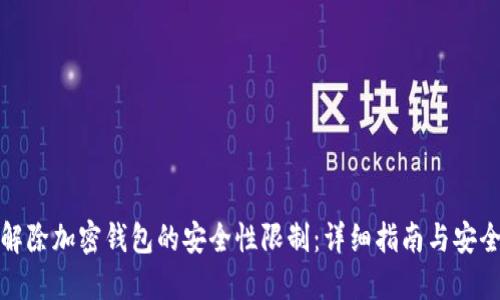 如何解除加密钱包的安全性限制：详细指南与安全建议