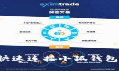 火狐浏览器如何快速连接小狐钱包：详细步骤与