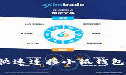 火狐浏览器如何快速连接小狐钱包：详细步骤与技巧