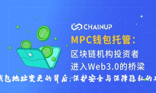 数字币钱包地址变更的背后：保护安全与保障隐私的双重优势