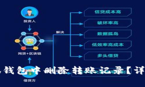 如何在小狐钱包中删除转账记录？详细步骤解析