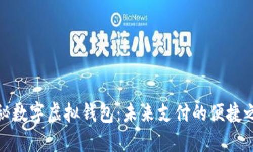 揭秘数字虚拟钱包：未来支付的便捷之选