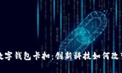 全面解析数字钱包卡扣：创新科技如何改变支付