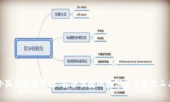 小狐钱包最新版：安全便捷的数字货币管理工具