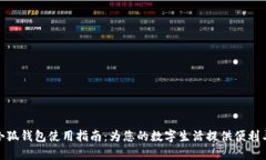 最新小狐钱包使用指南：为您的数字生活提供便