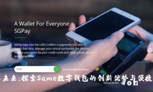 “同享未来：探索Same数字钱包的创新优势与便捷体验”