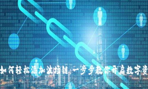 小狐钱包如何轻松添加波场链：一步步教你开启数字资产新体验