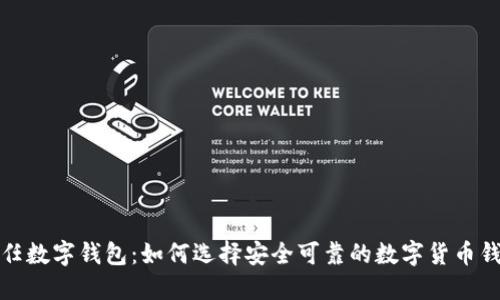 信任数字钱包：如何选择安全可靠的数字货币钱包