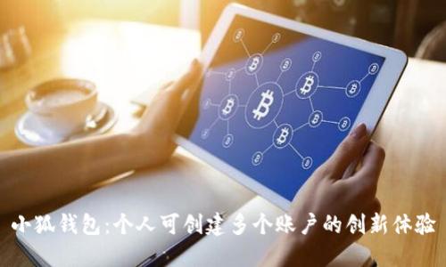 小狐钱包：个人可创建多个账户的创新体验