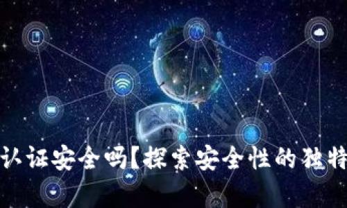 : 小狐钱包实名认证安全吗？探索安全性的独特卖点与用户之声
