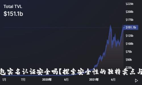 : 小狐钱包实名认证安全吗？探索安全性的独特卖点与用户之声