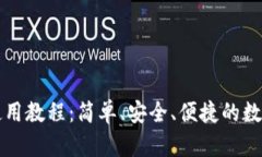 中科数字钱包使用教程：简单、安全、便捷的数