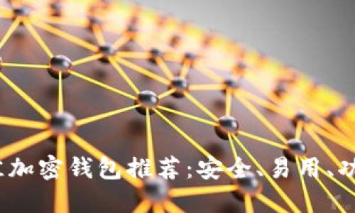 2023年最佳加密钱包推荐：安全、易用、功能全的选择