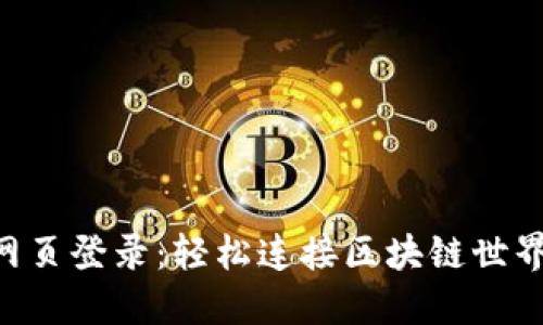 MetaMask网页登录：轻松连接区块链世界的创新体验