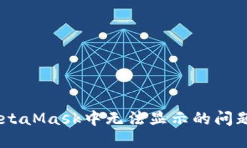 如何解决EOS在MetaMask中无法显示的问题：详解方法与技巧