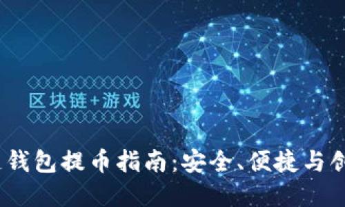 2022年区块链钱包提币指南：安全、便捷与创新的完美结合