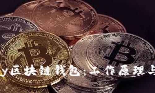 揭秘E-bay区块链钱包：工作原理与独特优势