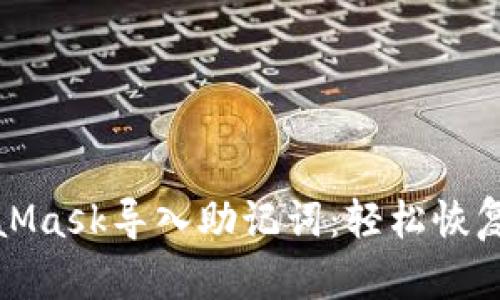 如何使用MetaMask导入助记词：轻松恢复你的数字钱包
