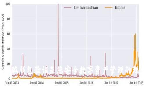 为什么小狐钱包验证是您安全数字资产管理的理想选择？