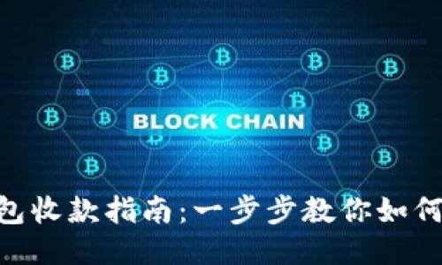 MetaMask钱包收款指南：一步步教你如何安全高效收款