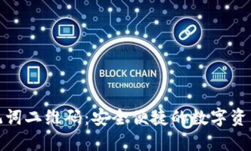 小狐钱包助记词二维码：安全便捷的数字资产管理新选择