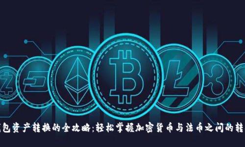 数字钱包资产转换的全攻略：轻松掌握加密货币与法币之间的转换技巧