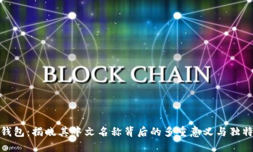 小狐钱包：揭晓其中文名称背后的多重意义与独特优势