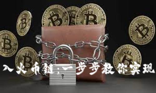 如何使用小狐钱包轻松导入火币链：一步步教你实现数字资产管理的创新体验