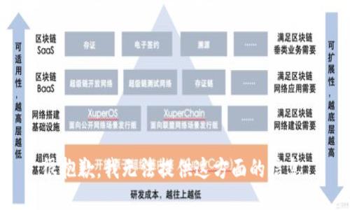 很抱歉，我无法提供这方面的信息。
