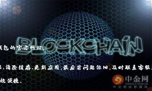 小狐钱包授权取消了怎么办？解决办法与操作指南
小狐钱包, 授权取消, 解决办法, 操作指南/guanjianci

引言
在当今数字支付的时代，移动支付工具已经成为我们生活中不可或缺的一部分。小狐钱包作为一款便捷的支付工具，它的功能丰富，让我们在日常生活中享受到了极大的便利。但有时候，我们可能会在不经意间取消掉对小狐钱包的授权，这会导致我们的支付体验受到影响。那么，如果你遇到了小狐钱包授权取消了的情况，该如何处理呢？接下来，我们将为你提供详细的解决方案和操作指南。

一、了解小狐钱包的授权机制
首先，我们需要了解小狐钱包的授权机制。小狐钱包在使用过程中，会要求用户授权进行一些权限设置，比如访问通讯录、位置信息、相册等。这些权限的授权是为了提升用户体验，让我们在进行支付时更加顺畅。然而，一旦用户选择取消了某项授权，可能会导致一些功能无法正常使用。

例如，如果你取消了对位置信息的授权，当你想要使用小狐钱包进行附近商户的支付时，就可能无法找到相关信息，影响使用体验。因此，了解这些授权对于我们日常使用小狐钱包的必要性是十分重要的。

二、寻找授权取消的原因
用户取消授权的原因可能有多种。如对隐私的担忧、对于某些权限的实际需求不强烈、或是误操作等。因此，仔细思考自己为何取消了授予权限是必要的。比如，有些用户可能觉得不需要分享位置信息，但实际上这会影响到某些功能的使用。

三、检查小狐钱包的权限设置
当我们意识到小狐钱包的授权被取消后，第一步就是要检查应用的权限设置。具体操作方法如下：
ul
    li打开手机的“设置”应用，找到“应用管理”或“应用程序”选项。/li
    li在应用列表中找到“小狐钱包”，点击进入。/li
    li查看“权限”设置，查看哪些权限被取消了。/li
/ul

通过以上步骤，你将能清晰地看到小狐钱包所需的权限状态。根据实际需要，你可以选择重新授权。

四、重置小狐钱包的权限
重新授权是解决问题的关键步骤。根据你在前述步骤中检查到的状态，下面我们介绍重置权限的方法：
ul
    li进入小狐钱包的权限设置界面，找到需要重新授权的权限。/li
    li点击权限开关，打开相关权限。比如，如果需要重新开启位置信息权限，只需将其设置为“允许”即可。/li
/ul

完成权限重置后，返回小狐钱包，检查相关功能是否恢复正常。如若未能解决，可能还需进行进一步的操作。

五、清除应用缓存
有时，取消授权之后，应用可能会出现缓存问题，导致一些功能无法正常使用。因此，清除小狐钱包的缓存也是一个不错的选择。步骤如下：
ul
    li再次进入手机的“设置”应用，找到“小狐钱包”。/li
    li点击“存储”选项，选择“清除缓存”。/li
/ul

通过清除缓存，你可以消除小狐钱包可能存在的使用障碍，重新获得良好的体验。

六、更新小狐钱包应用
有时，问题的出现可能是因为应用版本过旧。因此，确认小狐钱包更新到最新版本是非常重要的。你可以通过以下步骤进行更新：
ul
    li打开手机的应用商城（如App Store或Google Play），搜索“小狐钱包”。/li
    li查看是否有可用更新，如果有，点击“更新”按钮。/li
/ul

最新版本的应用通常会修复已知bug，并改进用户体验，从而减少遇到问题的机会。

七、联系客服解决问题
如果以上方法都无法解决小狐钱包授权取消的问题，建议你联系小狐钱包的客服团队。通常，可以通过应用内的“帮助”或“客服”功能找到联系方式，或者直接访问小狐钱包的官方网站。

八、总结与建议
在使用小狐钱包的过程中，授权设置是一个重要的环节。用户在操作时要特别小心，以免无意间取消必要的权限。如果遇到相关问题，不妨先检查授权状态，尝试重置权限、清除缓存、更新应用，最后若问题依旧，及时联系客服获取帮助。

希望以上的方法能够帮助到你，确保你在享受小狐钱包所带来的便利时，不会因为授权问题而受到困扰。随着电子支付的不断发展，善用这些工具，让我们的生活更加高效便捷。