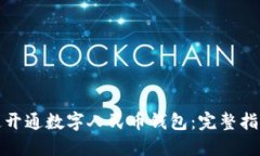 企业如何快速开通数字人民币钱包：完整指南与