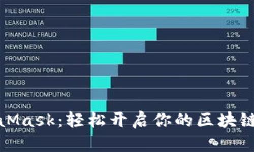 安装MetaMask：轻松开启你的区块链冒险之旅