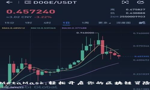 安装MetaMask：轻松开启你的区块链冒险之旅
