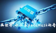 探索古画世界：小二与MetaMask的奇妙对话