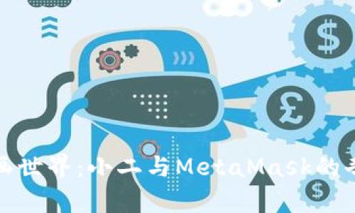 探索古画世界：小二与MetaMask的奇妙对话