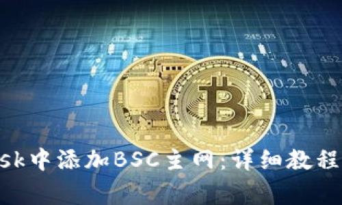 如何在MetaMask中添加BSC主网：详细教程与常见问题解答