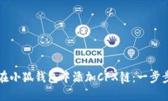 如何在小狐钱包中添加CFX链：一步步指南