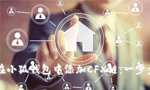 如何在小狐钱包中添加CFX链：一步步指南