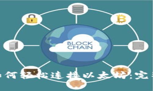 MetaMask钱包如何轻松连接以太坊：完整指南与实用技巧
