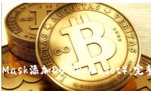 如何在MetaMask添加DOT（Polkadot）：完整指南与技巧